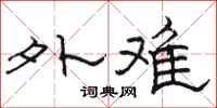 骆恒光外难隶书怎么写