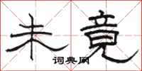 骆恒光未竟隶书怎么写
