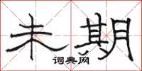 骆恒光未期隶书怎么写