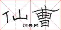 骆恒光仙曹隶书怎么写