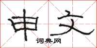 骆恒光申文隶书怎么写