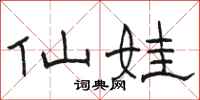 骆恒光仙娃隶书怎么写