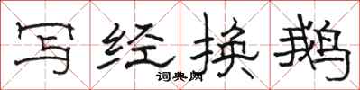 骆恒光写经换鹅隶书怎么写
