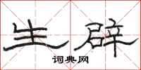 骆恒光生辟隶书怎么写