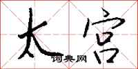钱沛云太宫行书怎么写