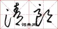骆恒光清朗草书怎么写