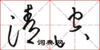 骆恒光清空草书怎么写