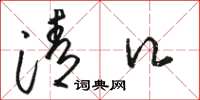 骆恒光清口草书怎么写