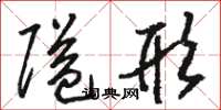 骆恒光隘形草书怎么写