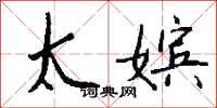 钱沛云太嫔行书怎么写