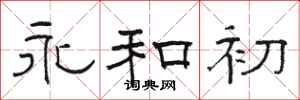 骆恒光永和初隶书怎么写
