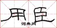 骆恒光用臣隶书怎么写