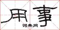 骆恒光用事隶书怎么写