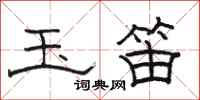 骆恒光玉笛隶书怎么写