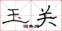 骆恒光玉关隶书怎么写
