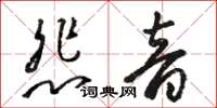 骆恒光悲音草书怎么写