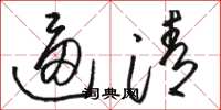 骆恒光逼清草书怎么写