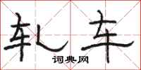 骆恒光轧车隶书怎么写