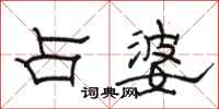 骆恒光占婆隶书怎么写
