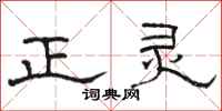 骆恒光正灵隶书怎么写