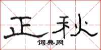 骆恒光正秋隶书怎么写