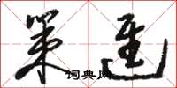 骆恒光策进草书怎么写