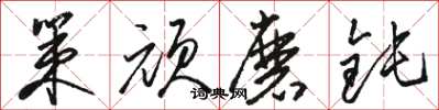 骆恒光策顽磨钝草书怎么写