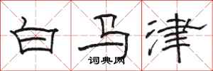 骆恒光白马津隶书怎么写