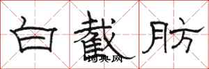 骆恒光白截肪隶书怎么写