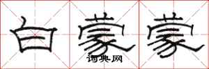 骆恒光白蒙蒙隶书怎么写