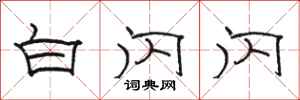 骆恒光白闪闪隶书怎么写