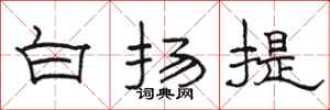 骆恒光白扬提隶书怎么写