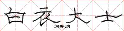 骆恒光白衣大士隶书怎么写