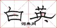 骆恒光白英隶书怎么写