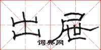 骆恒光出屉隶书怎么写