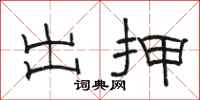 骆恒光出押隶书怎么写