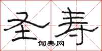 骆恒光圣寿隶书怎么写