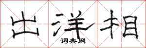 骆恒光出洋相隶书怎么写