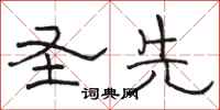 骆恒光圣先隶书怎么写