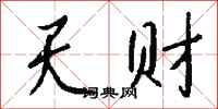 钱沛云天财行书怎么写