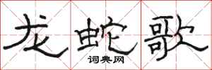 骆恒光龙蛇歌隶书怎么写