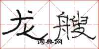 骆恒光龙艘隶书怎么写