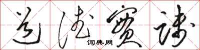 骆恒光道德实践草书怎么写