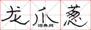 骆恒光龙爪葱隶书怎么写