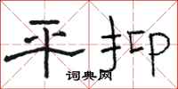 骆恒光平抑隶书怎么写