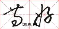 骆恒光等好草书怎么写