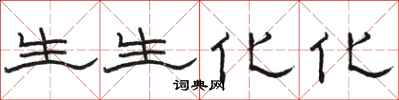 骆恒光生生化化隶书怎么写