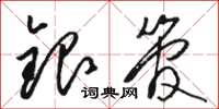 骆恒光银管草书怎么写