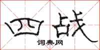 骆恒光四战隶书怎么写