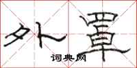 骆恒光外罩隶书怎么写